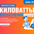 Марафон отзывов "КИЛОВАТЫ ВПЕЧИТЛЕНИЙ"