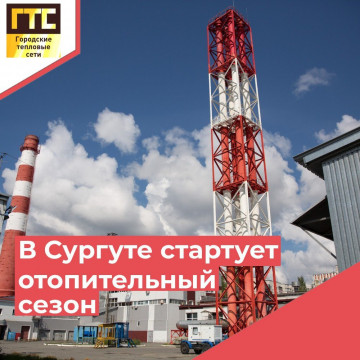 Начало отопительного сезона 2025г-2026г.