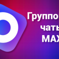 Уважаемый собственники! Общая информация о домовых чатах многоквартирных домов на платформе МАХ .