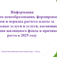 Информация  о реализации общественного и государственного контроля  за ростом платы за коммунальные услуги и услуги , косающиеся обслуживания жилищного фонда и причины ее роста в 2025г.