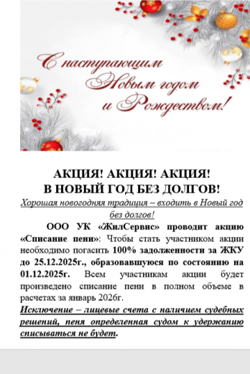 АКЦИЯ! АКЦИЯ! АКЦИЯ!  В НОВЫЙ ГОД БЕЗ ДОЛГОВ!