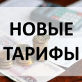 Внимание! Информация о тарифах и плате за коммунальные услуги на 2026г.